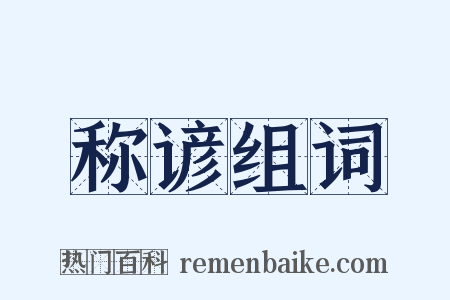 称谚组词是什么意思的图片